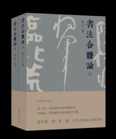 《书法合体论》文集近日已由荣宝斋出版社正式出版发行。文集由张公者主编。沈鹏为该文集作序。该文集收入了88位专家的96篇文章，约50万字，分上、下两册，近九百页。