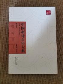 中国新诗百年大典（第十卷）