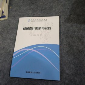 机械设计创新与实践 王晓进 全国机械专业类创新型规划教材