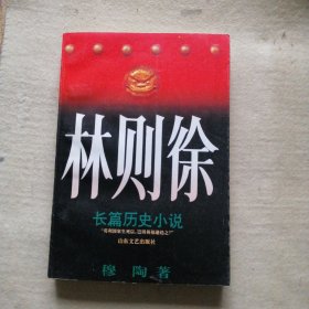 林则徐