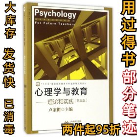 心理学与教育——理论和实践（第三版）