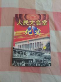 人民大会堂纪实【内页干净】