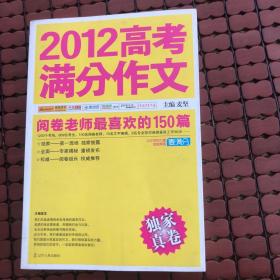 2012高考满分作文：阅卷老师最喜欢的150篇