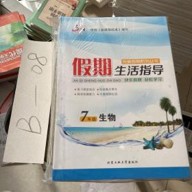 假期生活指导完美假期系列丛书7年级（全套7本）英语历史道德与法治语文数学地理生物