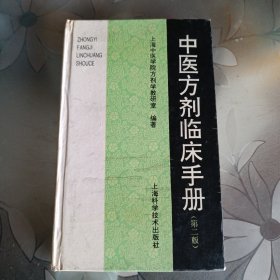 中医方剂临床手册（第二版）