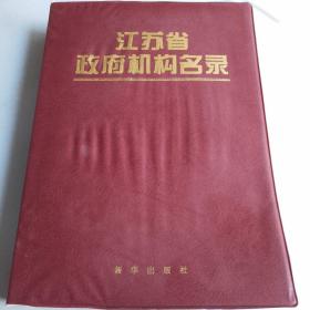 江苏省政府机构名录
