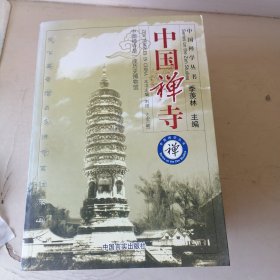 中国禅寺