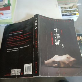 十宗罪5：中国十大凶杀案