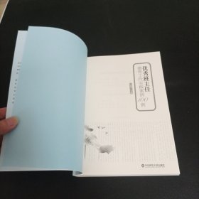 师范生师德教育研究丛书：优秀班主任德育工作实践案例100例