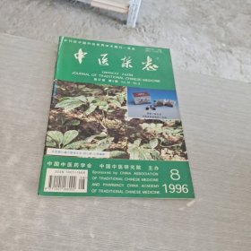 中医杂志 1996 8