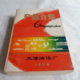 产品介绍 天津油漆厂1974