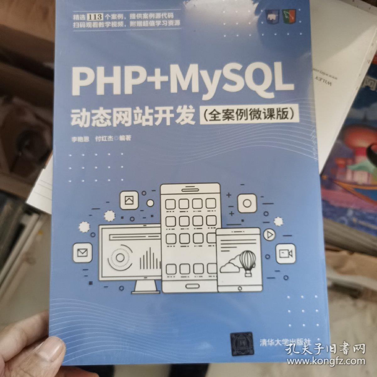 PHP+MySQL动态网站开发（全案例微课版）