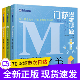 門薩思維謎題：邏輯之美