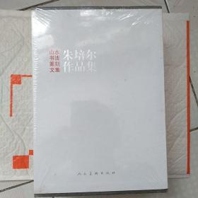 朱培尔作品集  山水 书法 篆刻 文集 一套4本合售 塑封未拆