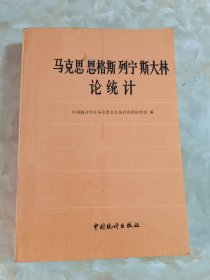 马克思恩格斯列宁斯大林论统计