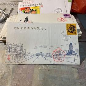 1988年辽阳市第五届邮展纪念封