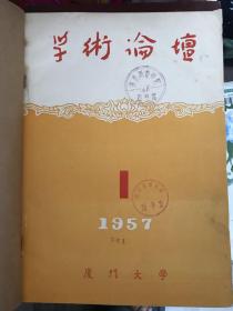 学术论坛 1957 创刊号 少见