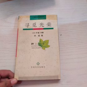 寻觅光荣 作者签