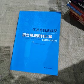 江苏省普通高校招生录取资料汇编（2018—2020）