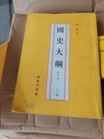 国史大纲 上