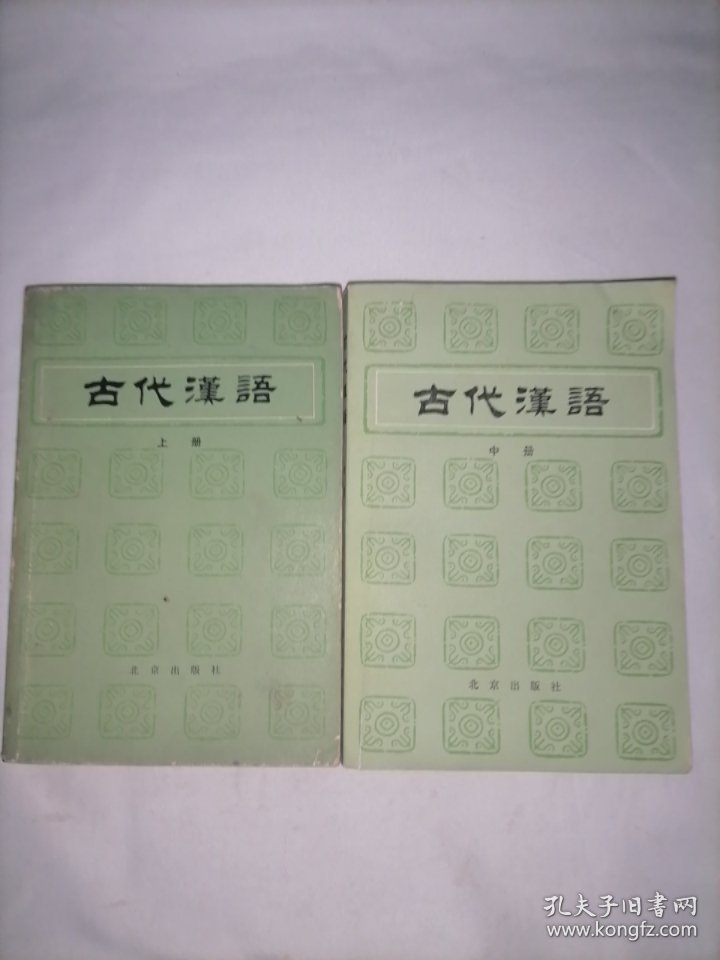古代汉语（上 中）两本合售