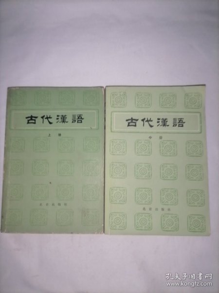 古代汉语（上 中）两本合售