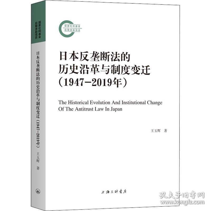 全新正版日本反垄断法的历史沿革与制度变迁(1947-2019年)王玉辉9787542673732