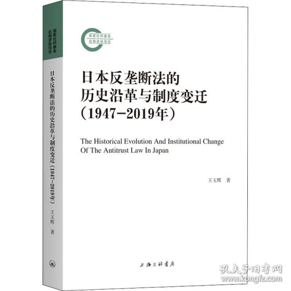 全新正版日本反垄断法的历史沿革与制度变迁(1947-2019年)王玉辉9787542673732