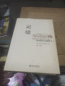 记忆：北大考古口述史（一）