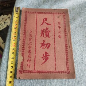 尺读初步，上下册