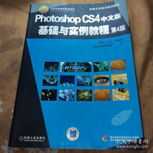 Photoshop CS4中文版基础与实例教程