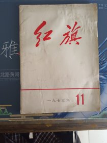 红旗1975.11