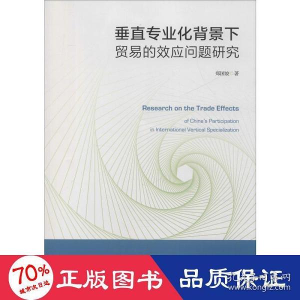 垂直专业化背景下贸易的效应问题研究