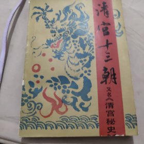 清宫十三朝