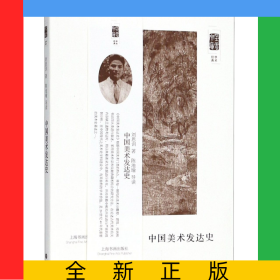 中國美術(shù)發(fā)達(dá)史/朵云文庫