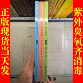 地图上的中国史（1-3册合售）