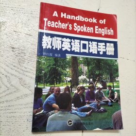 教师英语口语手册