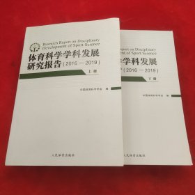体育科学学科发展研究报告：2016-2019（套装上下册）