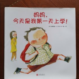 妈妈，今天是我第一天上学！