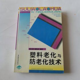 塑料老化与防老化技术