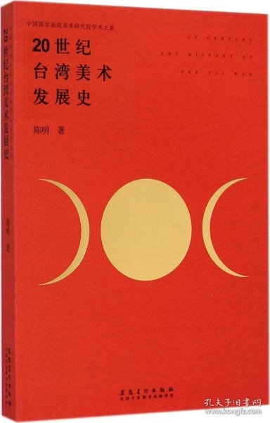 20世纪台湾美术发展史