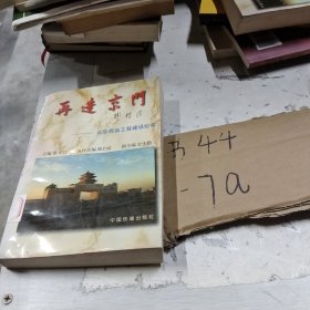 再造京门:北京西站工程建设纪实