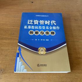 泛资管时代金融实务丛书：泛资管时代私募股权投资基金操作图解与实例