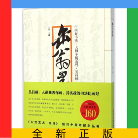 缶翁墨翰/中国好书法大师手稿系列