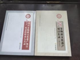 宁夏非物质文化遗产项目名录、宁夏非物质文化遗产项目代表性传承人名录《2本合售》