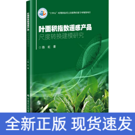 叶面积指数遥感产品尺度转换建模研究