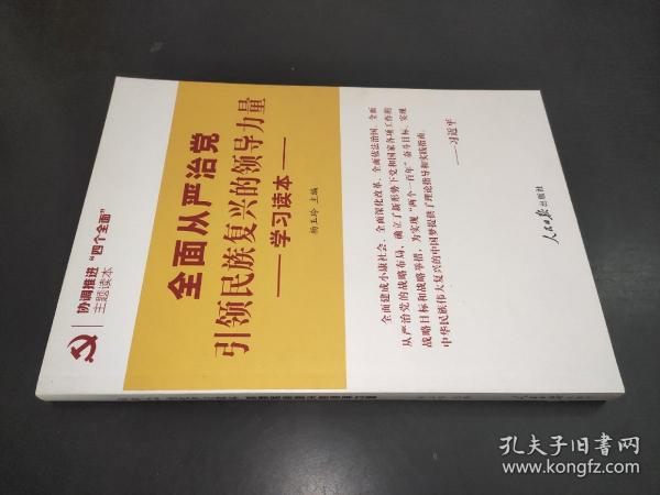 协调推进四个全面主题读本：全面从严治党引领民族复兴的领导力量学习读本