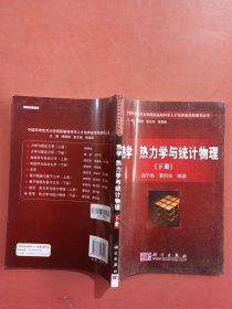 热学·热力学与统计物理（下册）