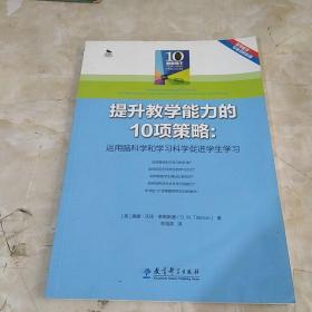 提升教学能力的10项策略：运用脑科学和学习科学促进学生学习