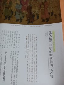 《中国书法》杂志，元人书画题跋题款研究专题（共105页），朱良志《倪瓒绘画的时间思考——从倪瓒画中的题跋谈起》（内多倪瓒题跋书法），吴镇书艺理念与题画书法，王冕题画书法，朱德润秀野轩图卷，元代绘画题跋的时代性与艺术性，郭畀、柯九思、赵孟頫、鲜于枢、黄公望、张雨书法，姚廷美《有馀娴图卷》，查士标及其书法艺术，查士标书法欣赏，洪厚甜书法选，名家评洪厚甜书法，魏晋南北朝时期的寒士书法……